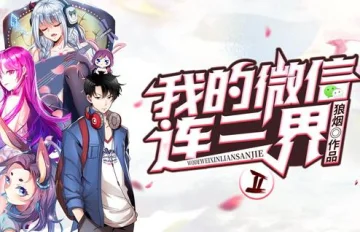 我的微信连三界动态漫画第2季