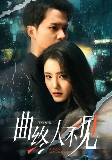 曲终人不见