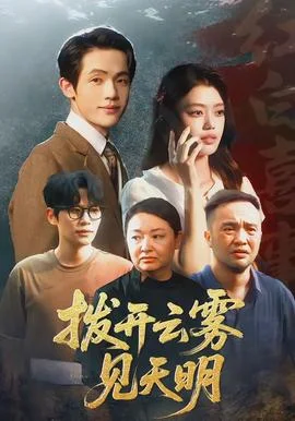 拨开云雾见天明