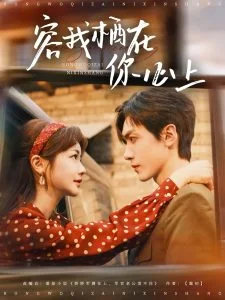 容我栖在你心上