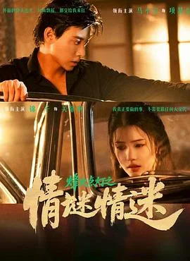 情迷情迷