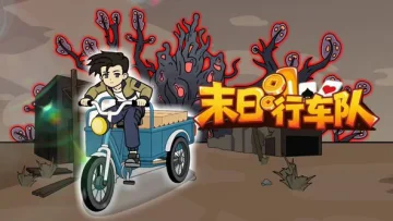 末日行车队