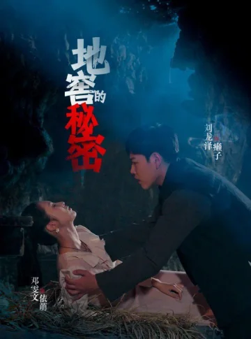 地窖的秘密