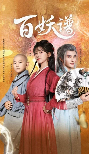 百妖谱