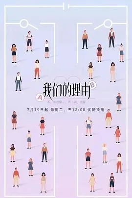 我们的理由