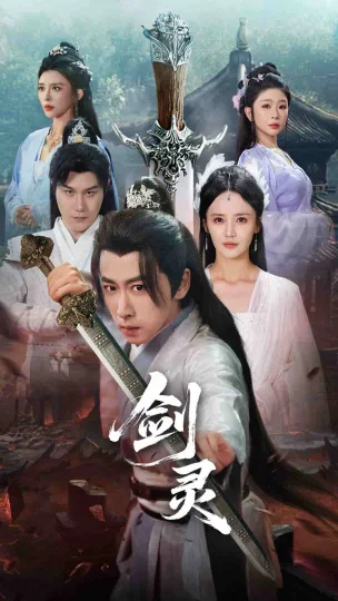 剑灵（短剧版）