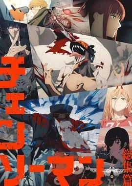 链锯人 总集篇