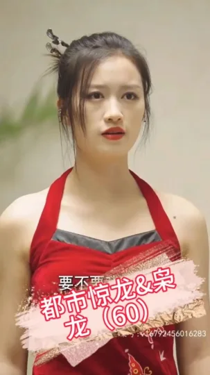 都市惊龙 枭龙