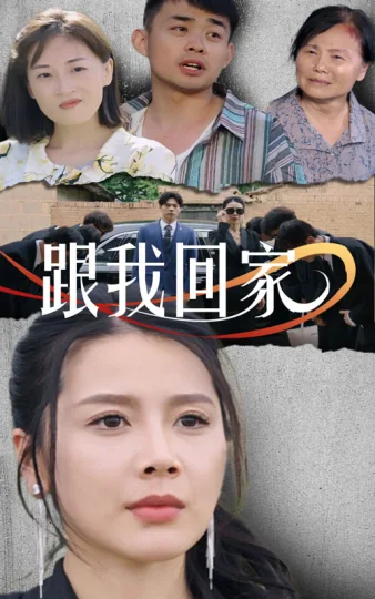 跟我回家 短剧版