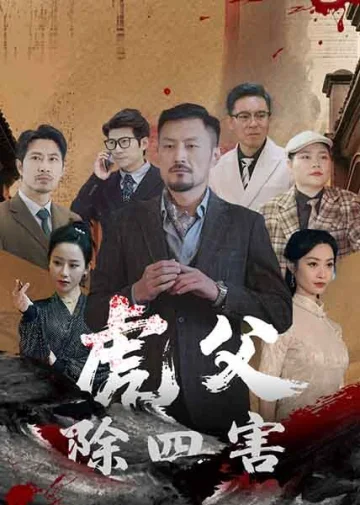 虎父除四害