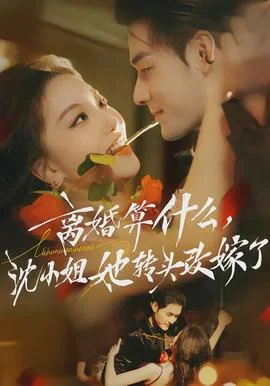 离婚算什么，沈小姐她转头改嫁了