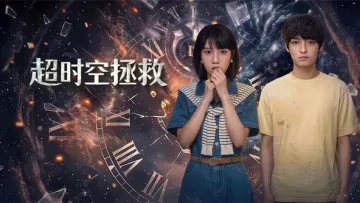 超时空拯救