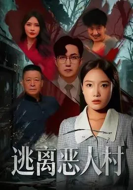 逃离恶人村