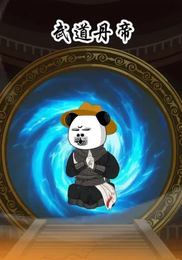 武道丹帝