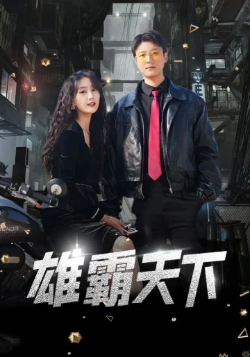 雄霸天下 短剧版