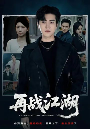 再战江湖（2026）