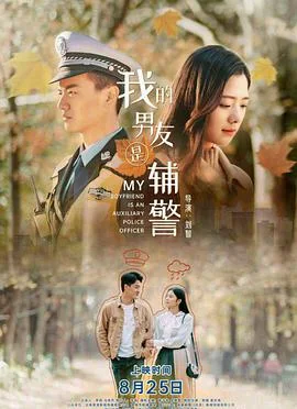 我的男友是辅警