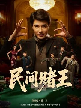 民间赌王