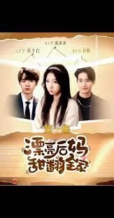 漂亮后妈甜翻全家
