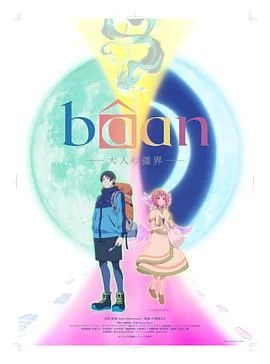 Bâan-大人的疆界 日语