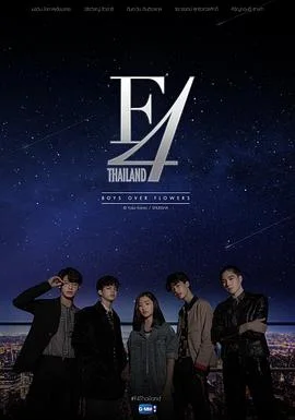 泰版流星花园 F4