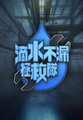 滴水不漏拯救队