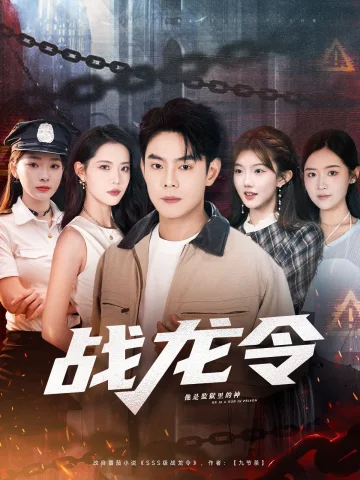 战龙令
