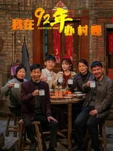 我在92年办春晚
