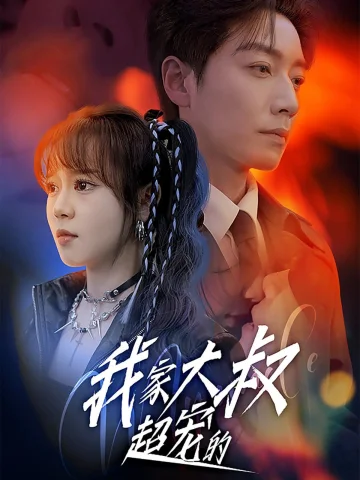 我家大叔超宠的