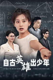 自古英雄出少年 短剧版