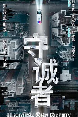 守诚者(粤)