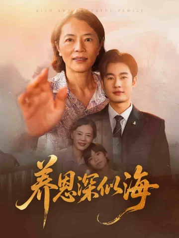 养恩深似海