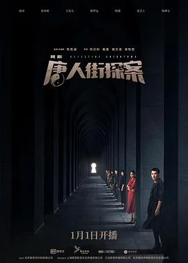 唐人街探案