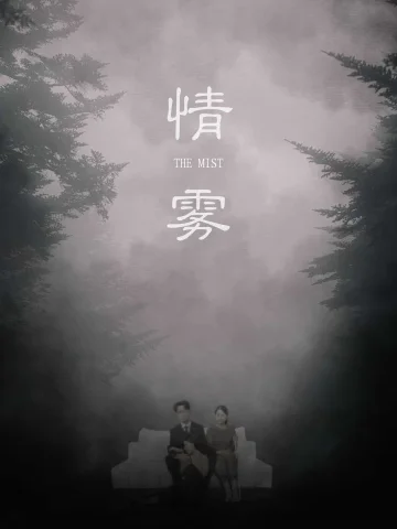 情雾