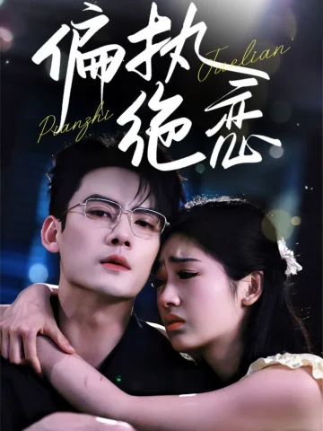 偏执绝恋