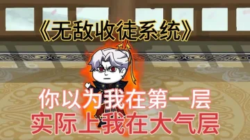 无敌收徒系统