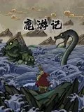 鹿游记
