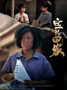 宝贝回家