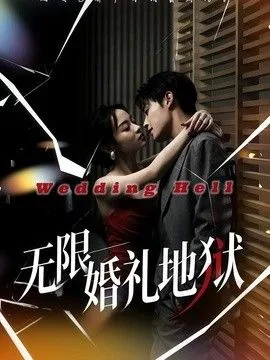 无限:婚礼地狱