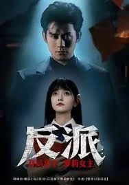 反派开局拿下萝莉女主