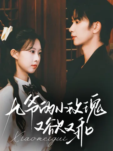 九爷的小玫瑰又欲又乖