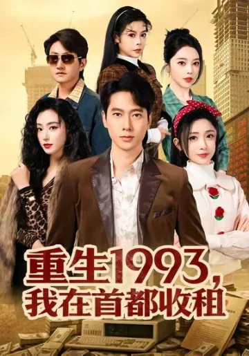 重生1993，我在首都收租
