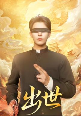 出世短剧版