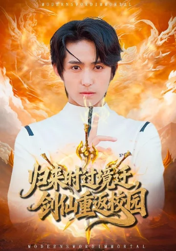归来时过境迁，剑仙重返校园