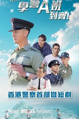 郭Sir！学警A班到齐！