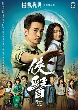 侠医粵語