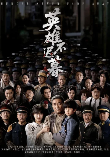英雄不迟暮