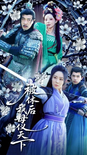 被休后我母仪天下