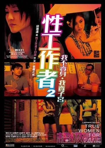 性工作者2：我不卖身，我卖子宫粤语