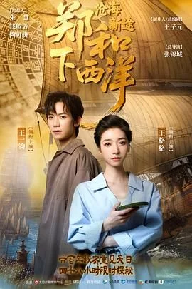 郑和下西洋：沧海新途